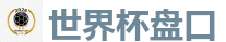 体育买球网站_FIFA世界杯亚洲投注平台